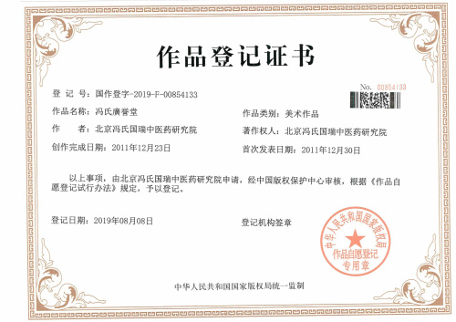我公司代理的“冯氏廣誉堂”版权成功下发作品登记证书